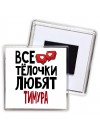 Все тёлочки любят Тимура