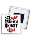 Все тёлочки любят Фёдора