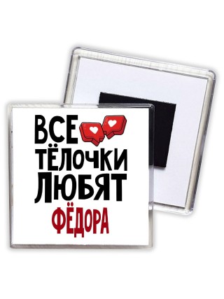 Все тёлочки любят Фёдора