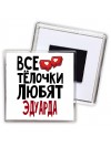 Все тёлочки любят Эдуарда
