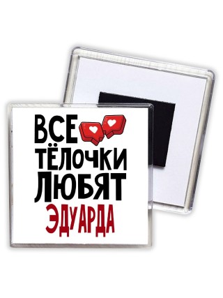 Все тёлочки любят Эдуарда