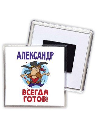 Александр всегда готов