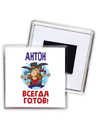 Антон всегда готов