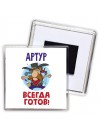 Артур всегда готов