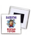 Валентин всегда готов