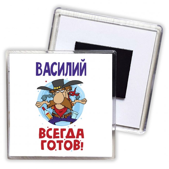 Василий всегда готов