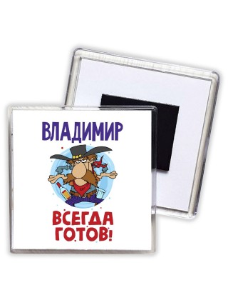 Владимир всегда готов