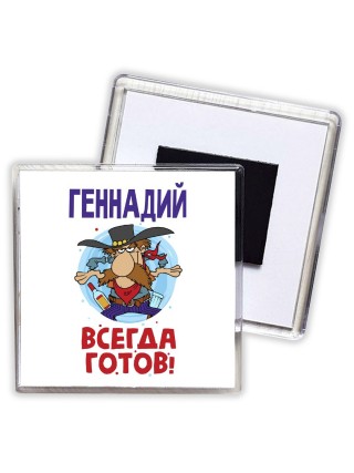 Геннадий всегда готов