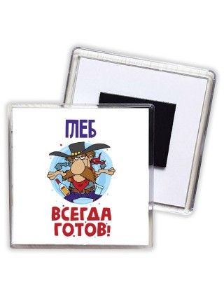 Глеб всегда готов