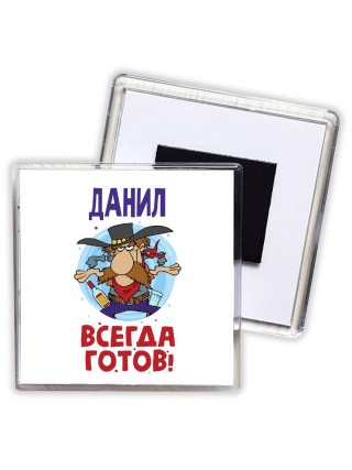 Данил всегда готов