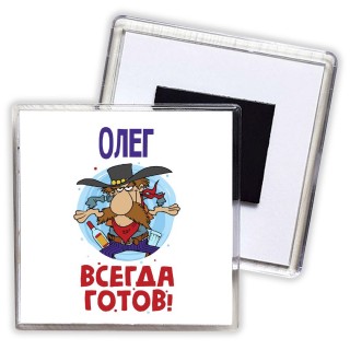 Олег всегда готов