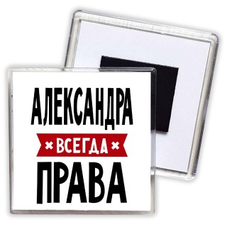 Александра всегда права