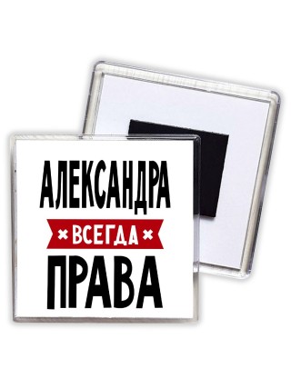 Александра всегда права