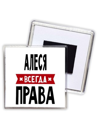 Алеся всегда права