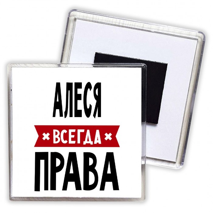 Алеся всегда права