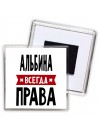 Альбина всегда права
