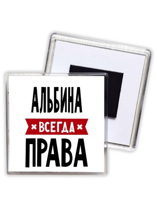 Альбина всегда права