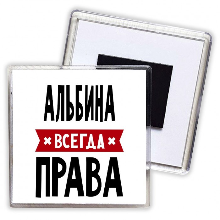 Альбина всегда права