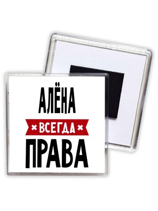Алёна всегда права