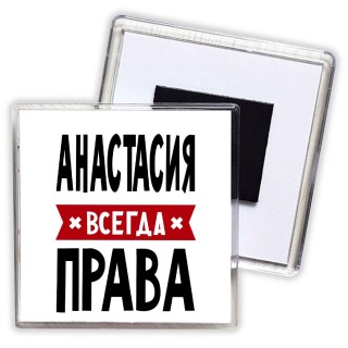 Анастасия всегда права