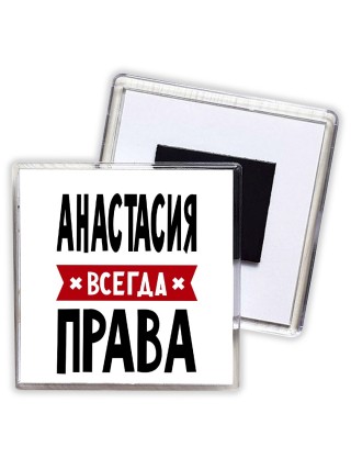 Анастасия всегда права