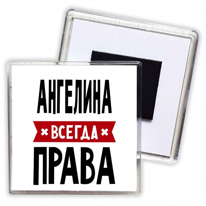 Ангелина всегда права