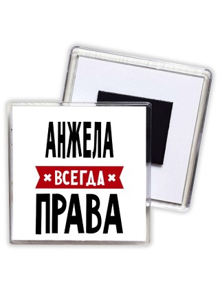 Анжела всегда права