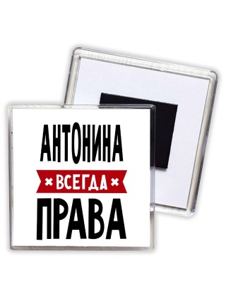 Антонина всегда права