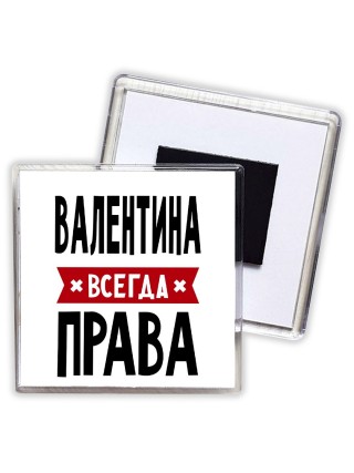 Валентина всегда права