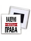 Валерия всегда права