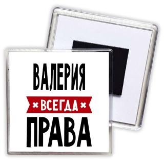 Валерия всегда права