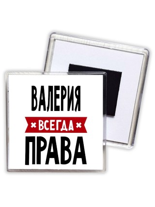Валерия всегда права