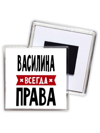 Василина всегда права