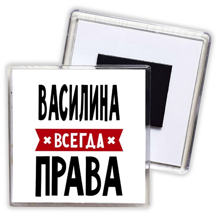 Василина всегда права