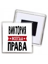 Виктория всегда права