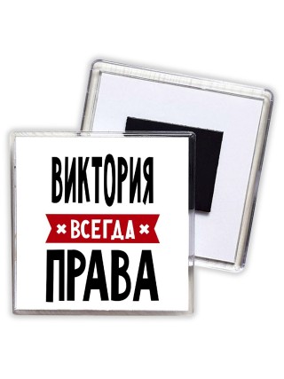 Виктория всегда права
