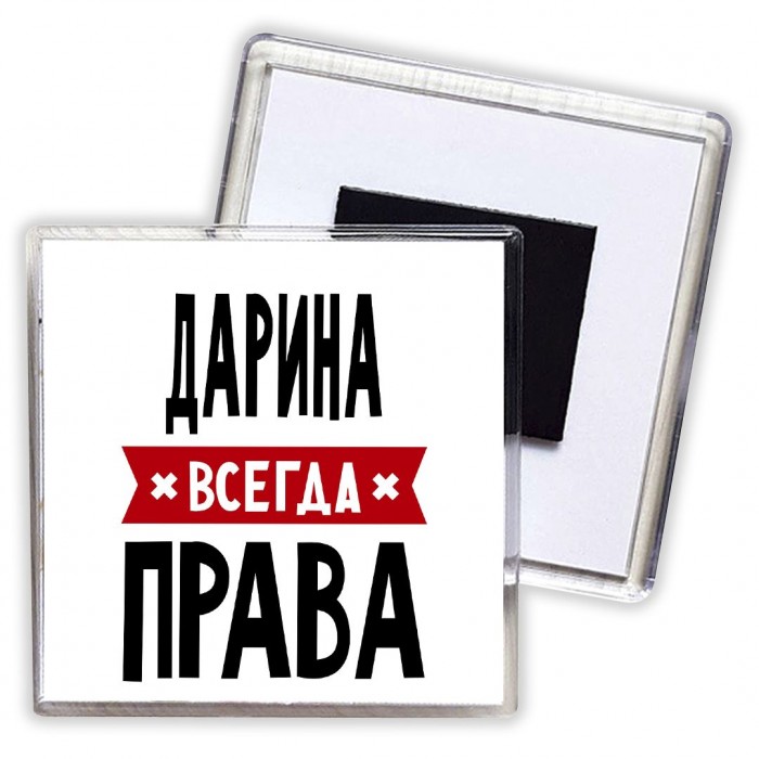 Дарина всегда права