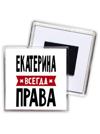 Екатерина всегда права