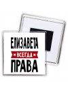 Елизавета всегда права