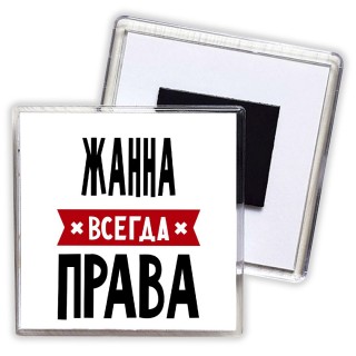 Жанна всегда права