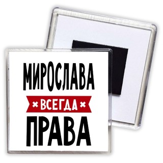 Мирослава всегда права