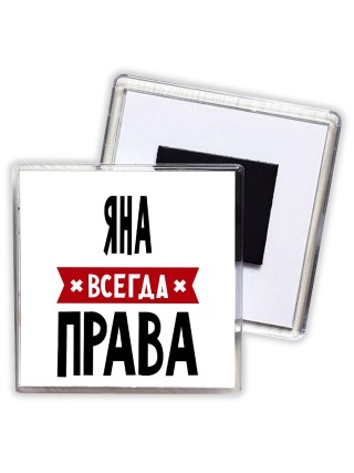 Яна всегда права
