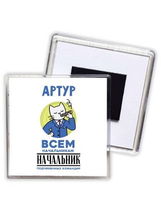 Артур всем начальникам начальник подчиненных командир