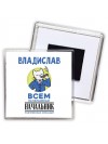 Владислав всем начальникам начальник подчиненных командир