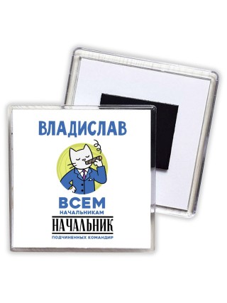 Владислав всем начальникам начальник подчиненных командир