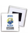 Денис всем начальникам начальник подчиненных командир