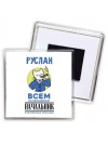 Руслан всем начальникам начальник подчиненных командир