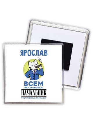 Ярослав всем начальникам начальник подчиненных командир