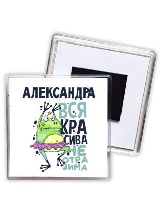 Александра вся красива неотразима