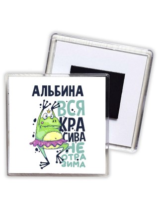 Альбина вся красива неотразима